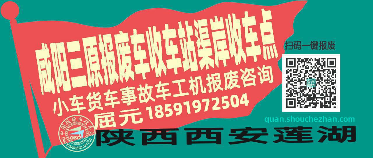 咸阳三原报废车收车站渠岸收车点